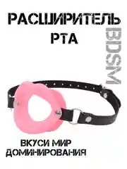 Конфетный кляп РАСШИРИТЕЛЬ РТА АНАЛЬНАЯ ПРОБКА АНАЛЬНЫЙ РАСШИРИТЕЛЬ ДЛЯ МИНЕТА НАСАДКА НА ЧЛЕН БДСМ