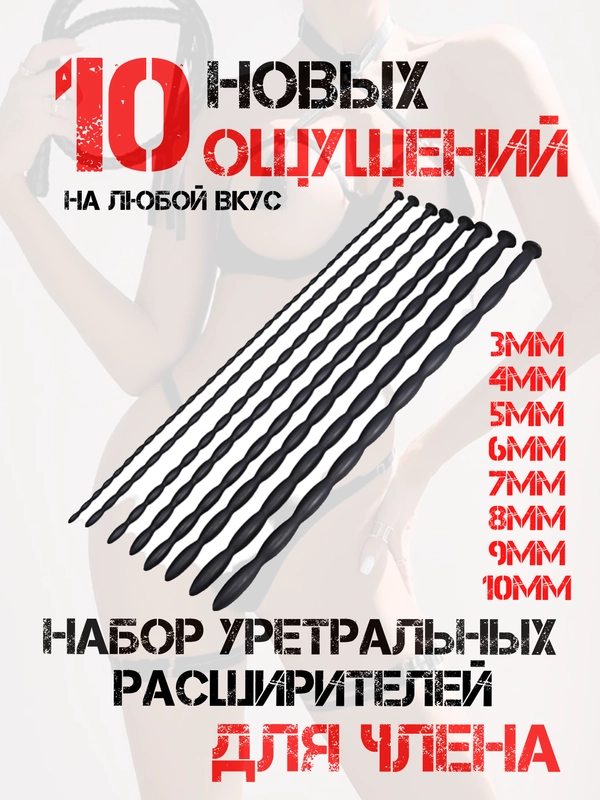НАСАДКА НА ЧЛЕН / Уретральный расширитель / расширитель уретры / уретральный зонд / БДСМ