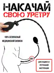 Черный насадка НА ЧЛЕН / Уретральный расширитель уретры НАДУВНОЙ /  зонд / мужские стринги кляп