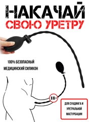 НАСАДКА НА ЧЛЕН / Уретральный расширитель уретры НАДУВНОЙ /  зонд / мужские стринги кляп