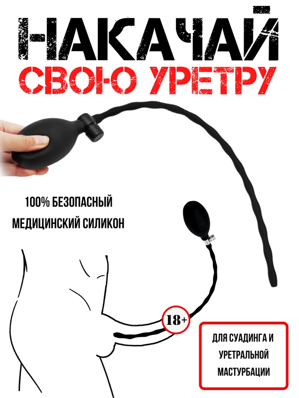 НАСАДКА НА ЧЛЕН / Уретральный расширитель уретры НАДУВНОЙ /  зонд / мужские стринги кляп