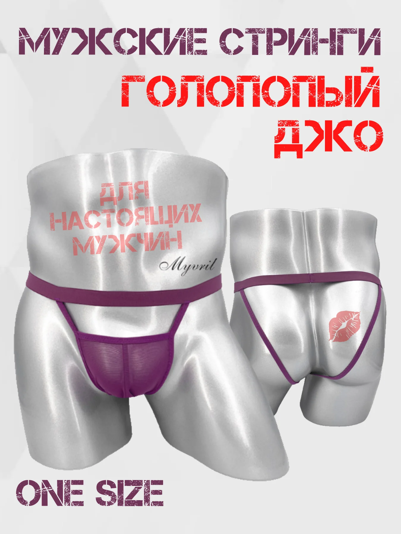 Фиолетовый мужские СТРИНГИ СТРИНГИ ДЛЯ МУЖЧИН ТРУСЫ-СТРИНГИ МУЖСКИЕ мужское эротическое белье костюм