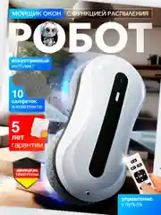 Робот мойщик окон, с функцией автоматического распыления, сменные салфетки, 10 шт