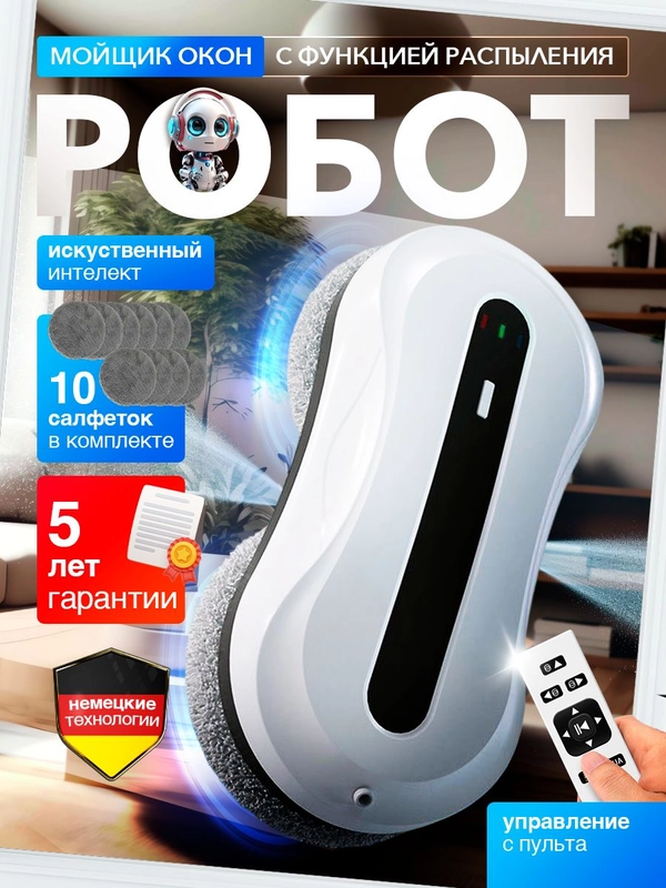 Робот мойщик окон, с функцией автоматического распыления, сменные салфетки, 10 шт