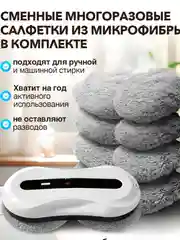 Робот мойщик окон, с функцией автоматического распыления, сменные салфетки, 10 шт