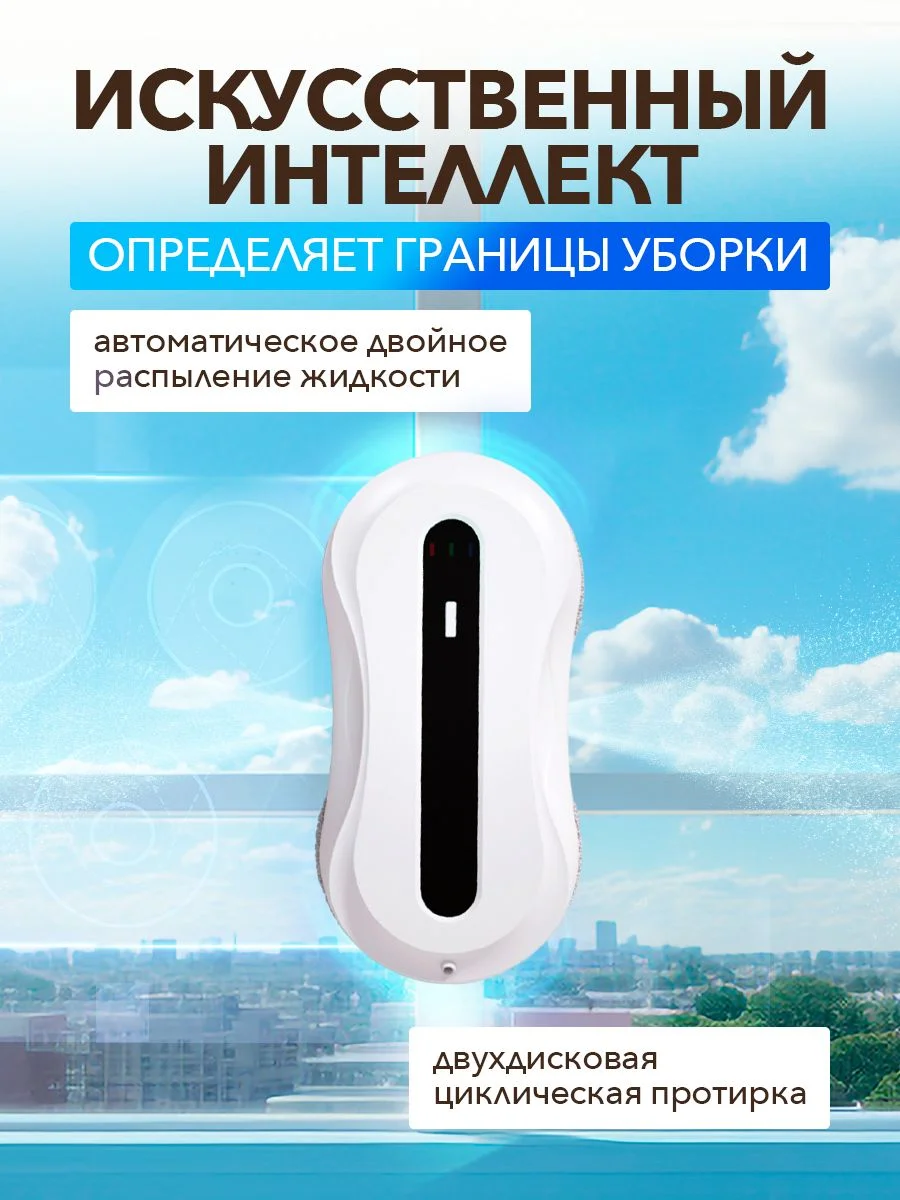Робот мойщик окон, с функцией автоматического распыления, сменные салфетки, 10 шт