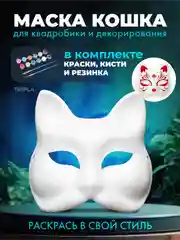 Карнавальная маска для квадробики, "Кошка" из папье маше, на резинке, с набором красок