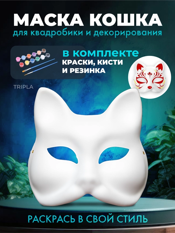 Карнавальная маска для квадробики, "Кошка" из папье маше, на резинке, с набором красок