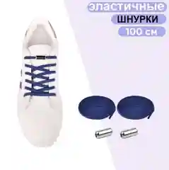 Шнурки синие эластичные с фиксатором / шнурки без завязок