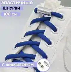 Шнурки синие эластичные с фиксатором / шнурки без завязок