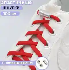 Шнурки красные эластичные с фиксатором / шнурки без завязок