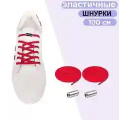 Шнурки красные эластичные с фиксатором / шнурки без завязок