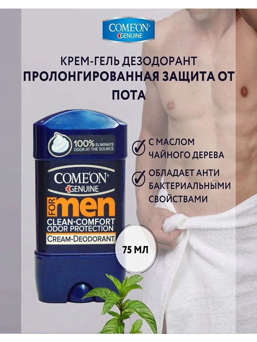 Дезодорант Comeon Clean comfort  мужской 75мл