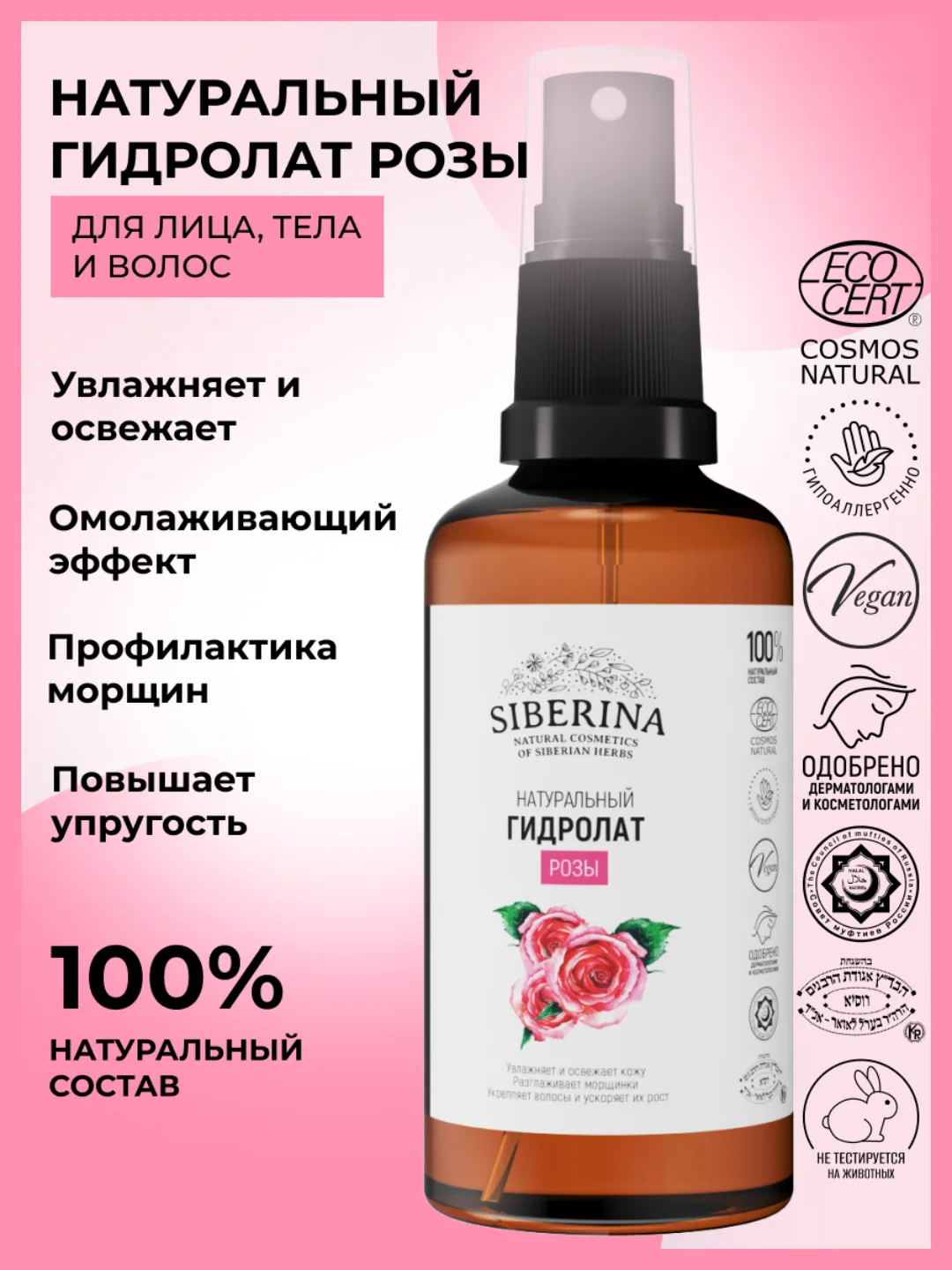 Гидролат розы Siberina