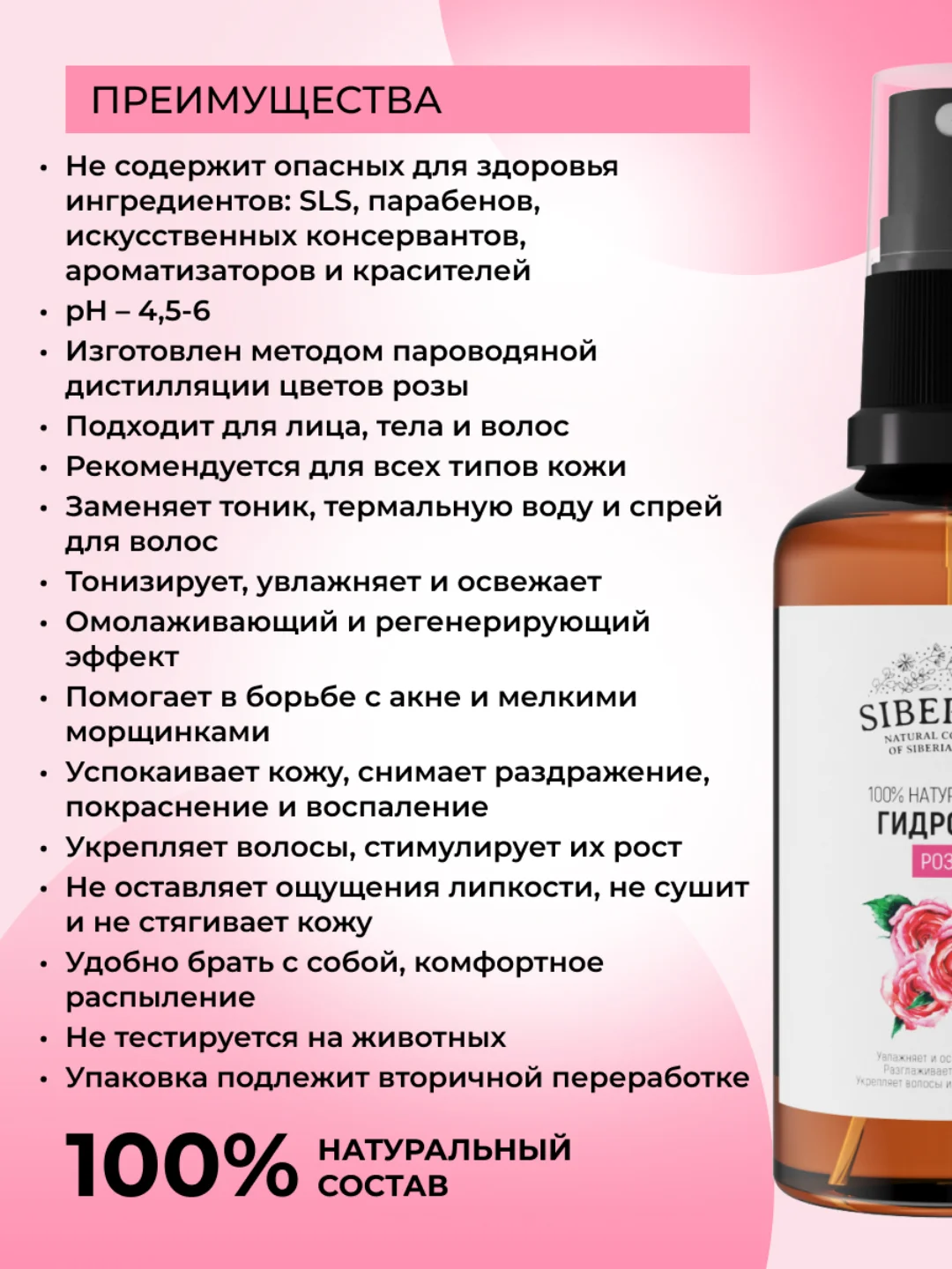 Гидролат розы Siberina
