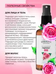 Гидролат розы Siberina