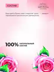 Гидролат розы Siberina