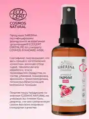 Гидролат розы Siberina