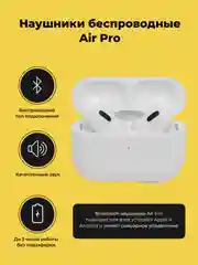 Беспроводные наушники Air Pro