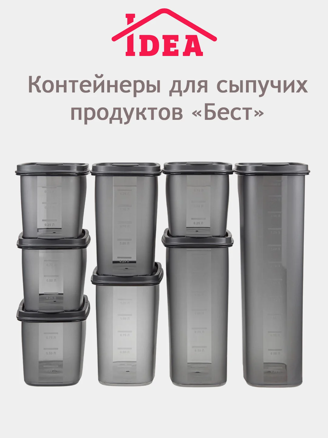 Контейнер / емкость для сыпучих продуктов БЕСТ IDEA