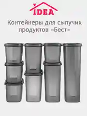 Контейнер / емкость для сыпучих продуктов БЕСТ IDEA