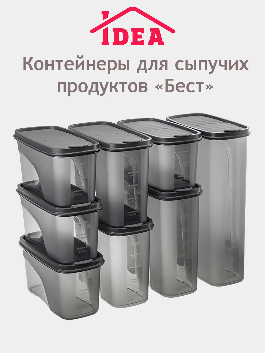 Контейнер / емкость для сыпучих продуктов БЕСТ IDEA