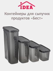 Контейнер / емкость для сыпучих продуктов БЕСТ IDEA