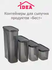Контейнер / емкость для сыпучих продуктов БЕСТ IDEA