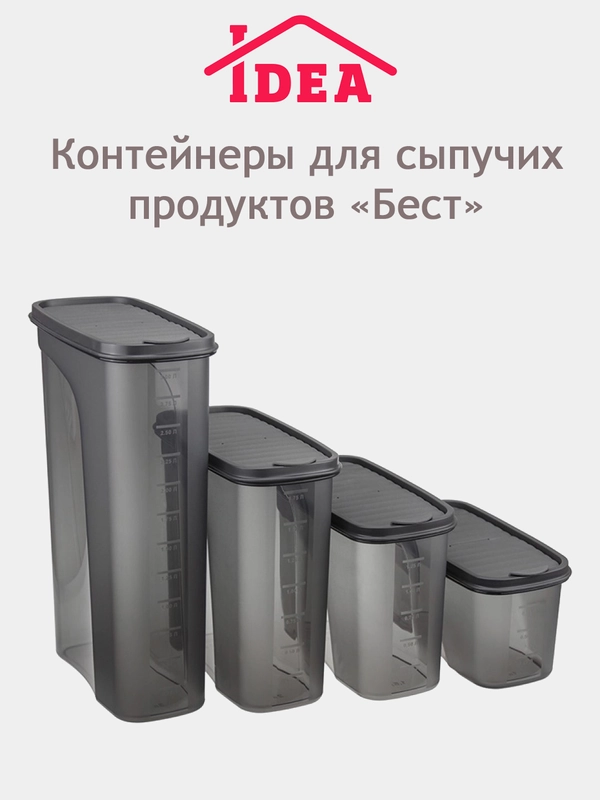 Контейнер / емкость для сыпучих продуктов БЕСТ IDEA