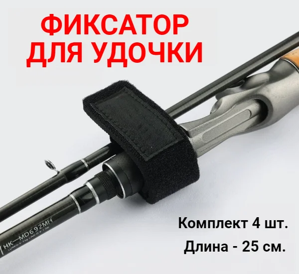 Ремешок-фиксатор для удочки, 4 шт