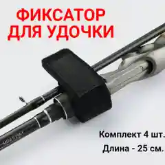 Ремешок-фиксатор для удочки, 4 шт