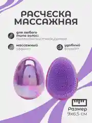 Фиолетовый массажная расческа, круглая щетка для волос