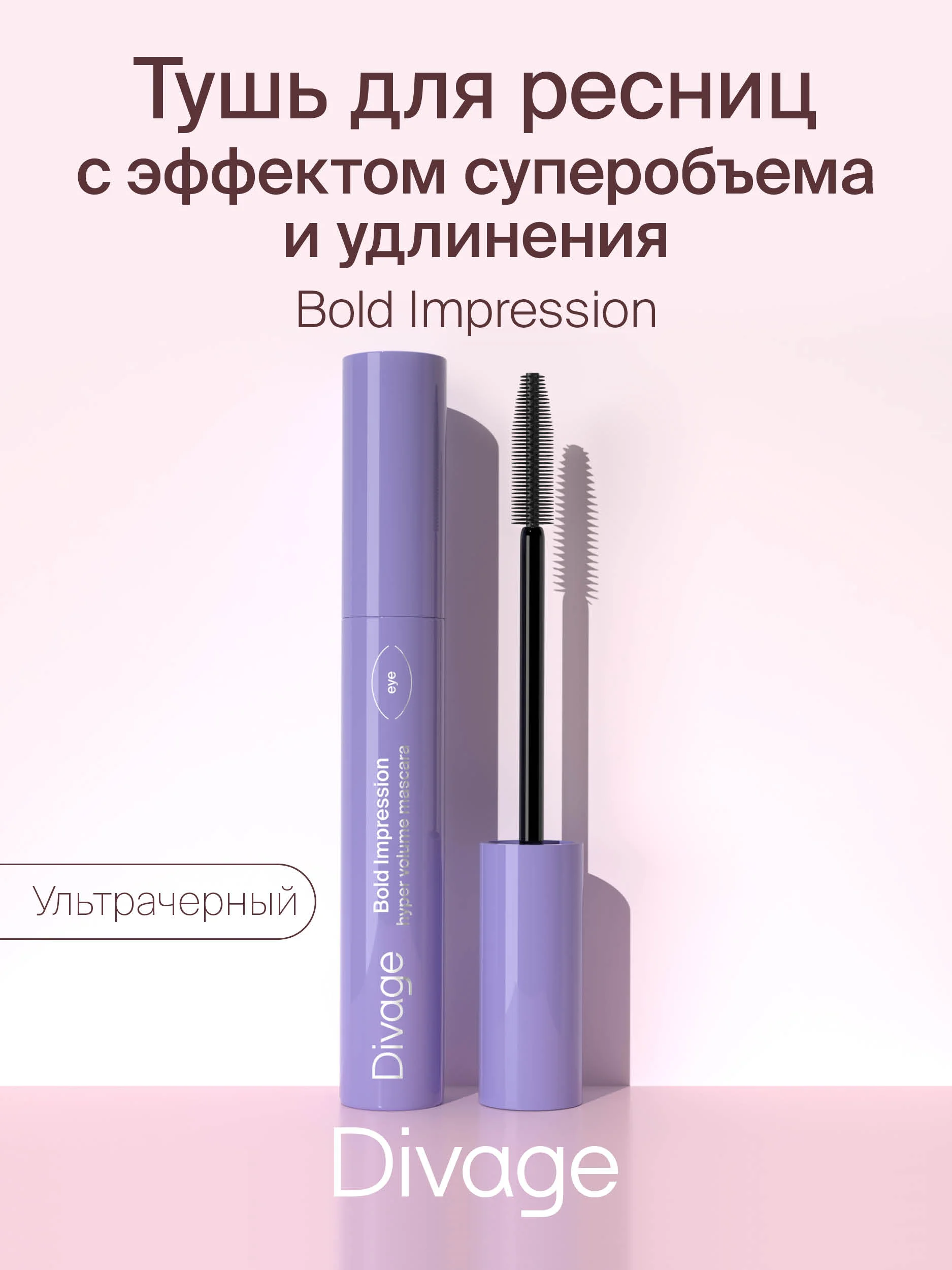 Тушь Для Ресниц Divage Bold Impression -  Тон 01 черная