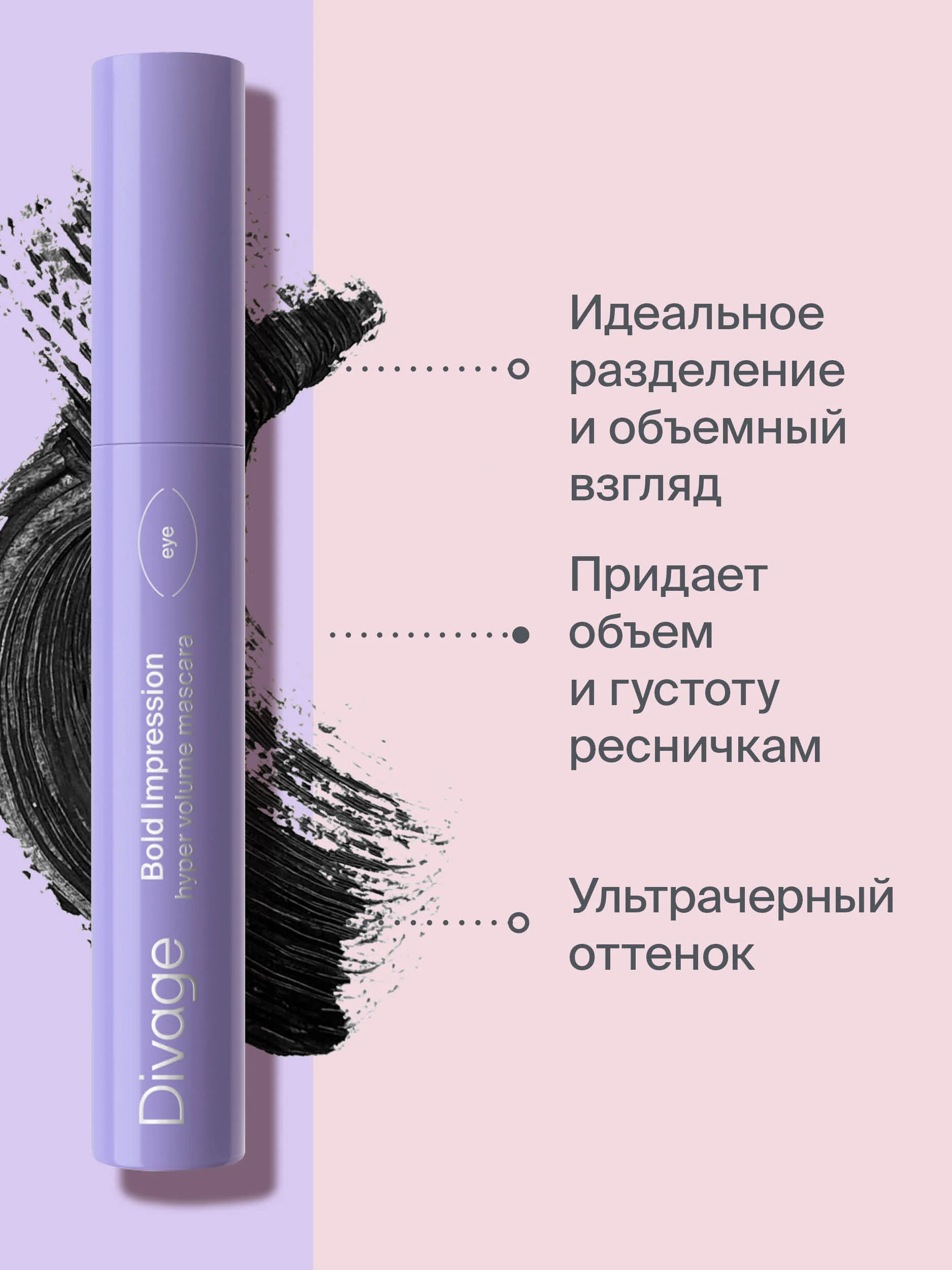 Тушь Для Ресниц Divage Bold Impression -  Тон 01 черная