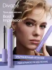 Тушь Для Ресниц Divage Bold Impression -  Тон 01 черная