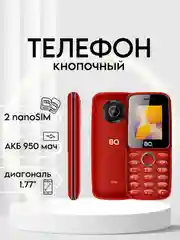 Красный кнопочный телефон BQ 1800L One, СТАНДАРТ СВЯЗИ 2G 3G 4G (LTE), АКБ 950мАч