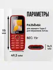 Красный кнопочный телефон BQ 1800L One, СТАНДАРТ СВЯЗИ 2G 3G 4G (LTE), АКБ 950мАч
