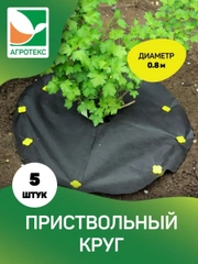 Приствольный круг с УФ Агротекс d=0,8м 5 шт