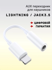 Переходник ЦИФРОВОЙ с ЧИПОМ lightning aux для наушников iPhone, аукс, адаптер, чип ЦАП