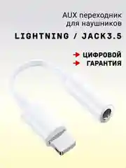 Переходник ЦИФРОВОЙ с ЧИПОМ lightning aux для наушников iPhone, аукс, адаптер, чип ЦАП