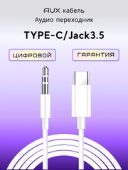 AUX кабель аудио переходник Type-C / Jack 3.5мм / Аудио кабель переходник TYPE-C Jack3.5