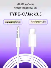 AUX кабель аудио переходник Type-C / Jack 3.5мм / Аудио кабель переходник TYPE-C Jack3.5