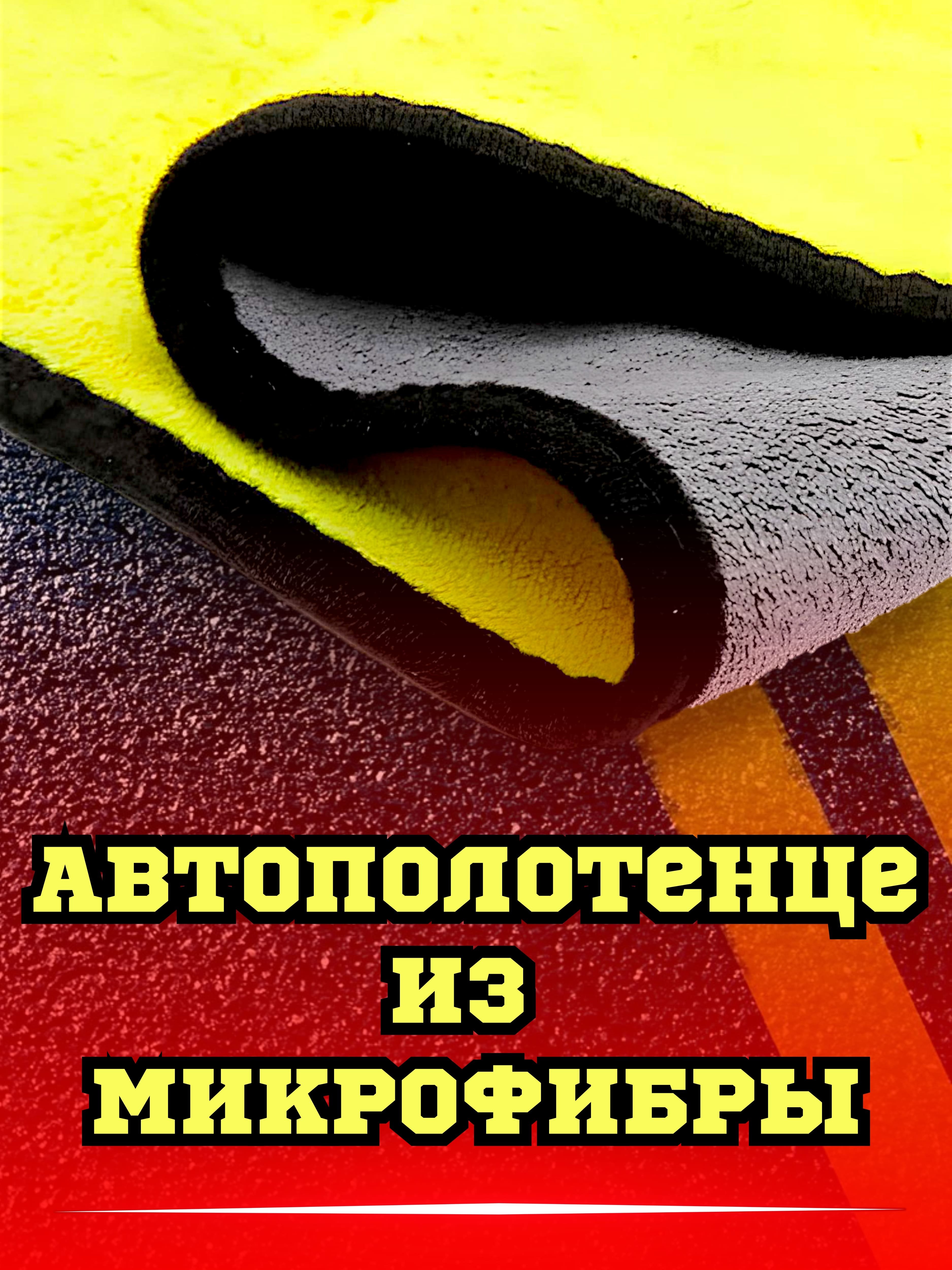 Универсальное Автополотенце из Микрофибры для Авто и Дома: Без Царапин, Без  Разводов купить по цене 339 ₽ в интернет-магазине Магнит Маркет