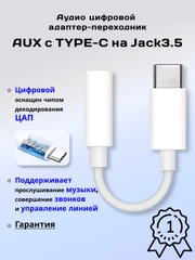 Аудио цифровой адаптер-переходник AUX с Type-C на Jack 3.5 mm, чип ЦАП встроен