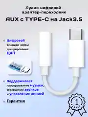 Аудио цифровой адаптер-переходник AUX с Type-C на Jack 3.5 mm, чип ЦАП встроен