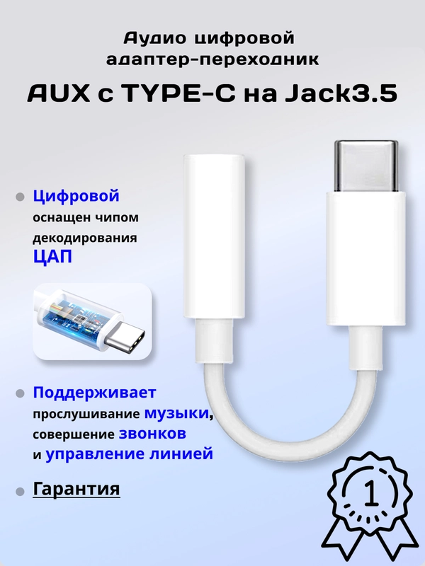 Аудио цифровой адаптер-переходник AUX с Type-C на Jack 3.5 mm, чип ЦАП встроен