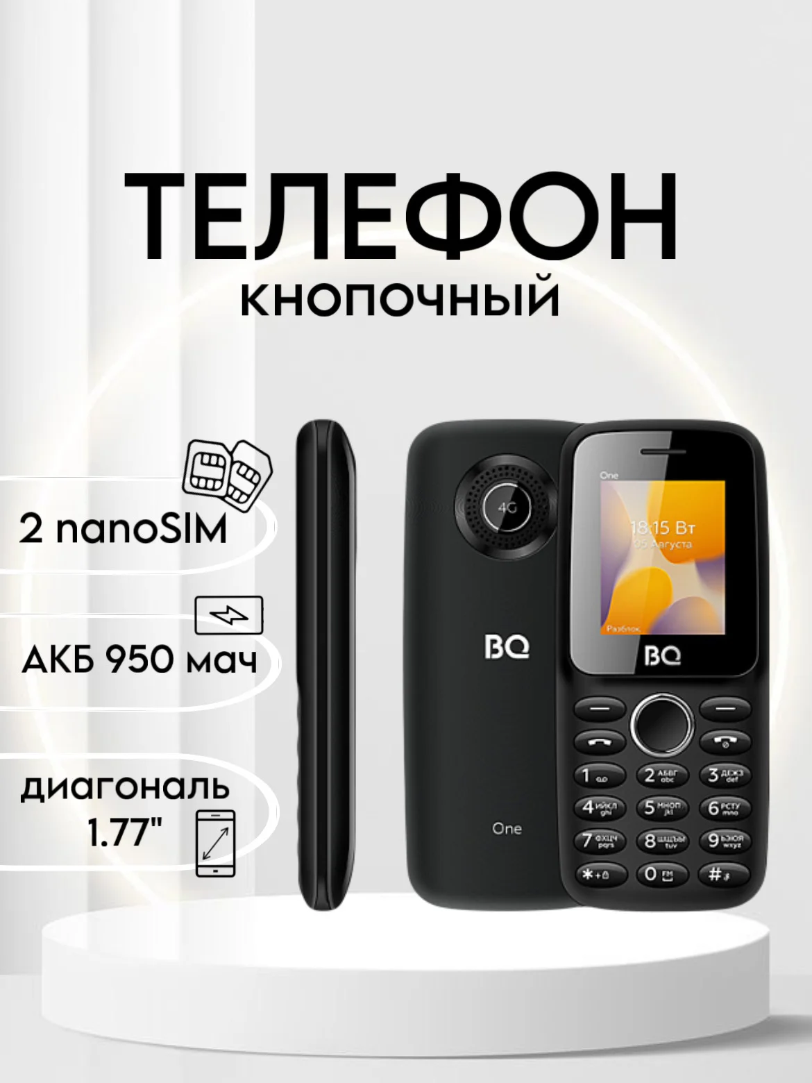 Черный кнопочный телефон BQ 1800L One, СТАНДАРТ СВЯЗИ 2G 3G 4G (LTE), АКБ 950мАч