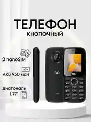 Черный кнопочный телефон BQ 1800L One, СТАНДАРТ СВЯЗИ 2G 3G 4G (LTE), АКБ 950мАч