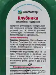 БиоМастер Комплексное удобрение Клубника 0,5мл