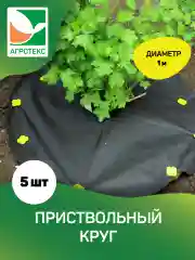 Приствольный круг с УФ Агротекс d=1м 5шт